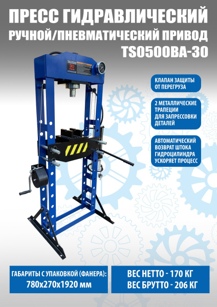 Пресс пневмогидравлический 30 тонн, TS0500BA-30