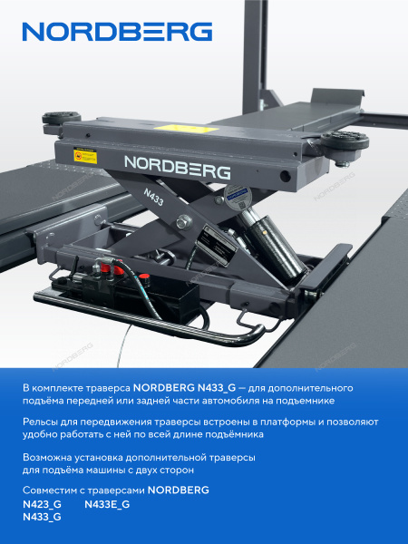 Подъемник четырехстоечный 5 т, c ручной траверсой 3 т N433, для сход-развала, механическое снятие 4450_MG(M)